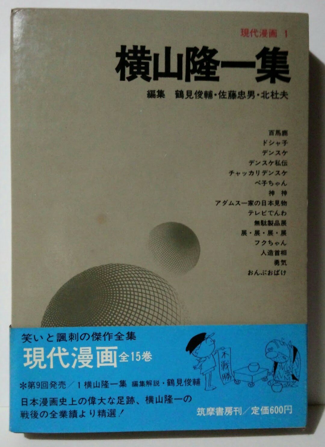 現代漫画① 横山隆一集　1970年初版本 現代漫画〈〔第1期〕 1〉横山隆一集 (1970年) |本 | 通販 | Amazon